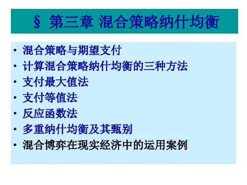 博弈论第三章混合策略纳什均衡.