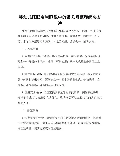 婴幼儿睡眠宝宝睡眠中的常见问题和解决方法