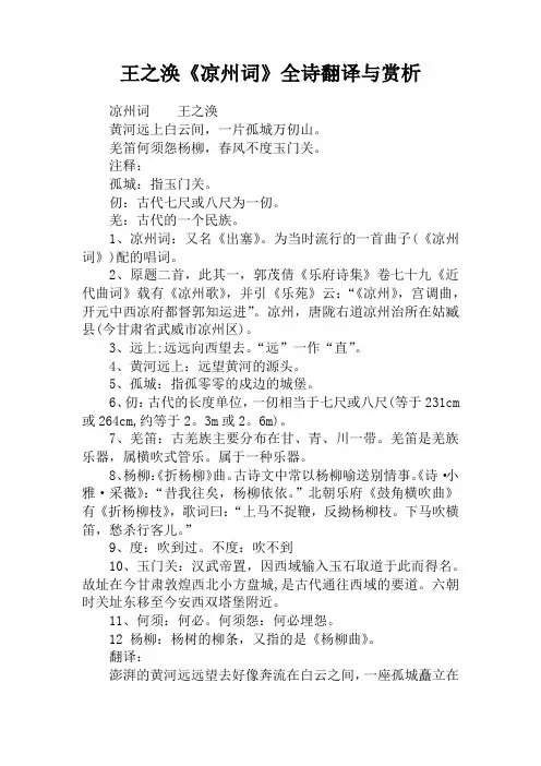 王之涣《凉州词》全诗翻译与赏析