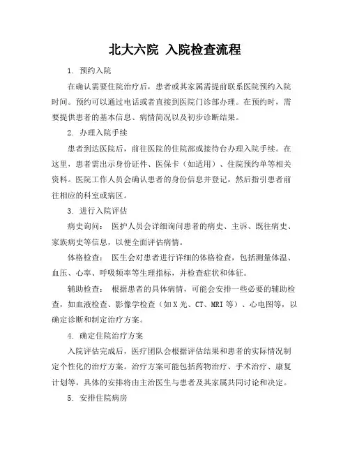 北大六院 入院检查流程