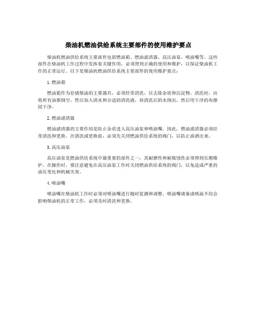 柴油机燃油供给系统主要部件的使用维护要点