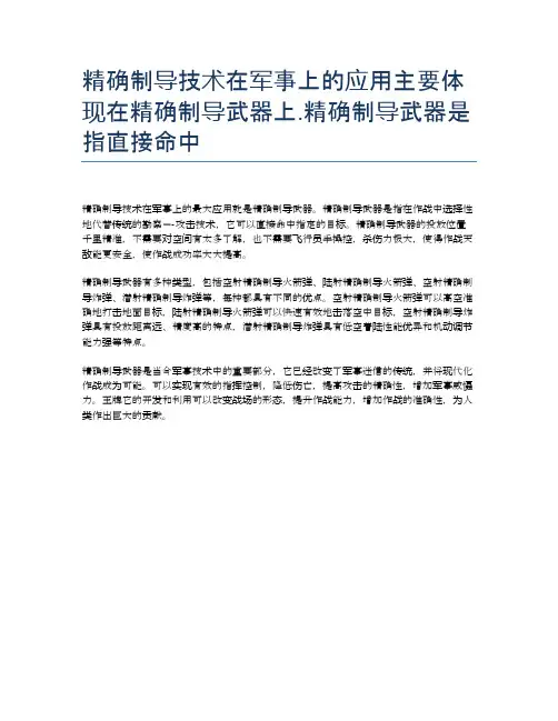 精确制导技术在军事上的应用主要体现在精确制导武器上