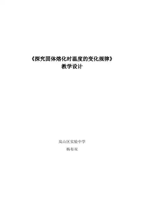 探究固体熔化时温度的变化规律教学设计