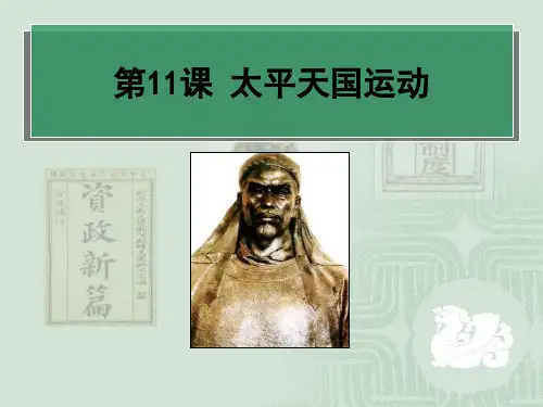 太平天国运动高中人民版公开课获奖课件百校联赛一等奖课件