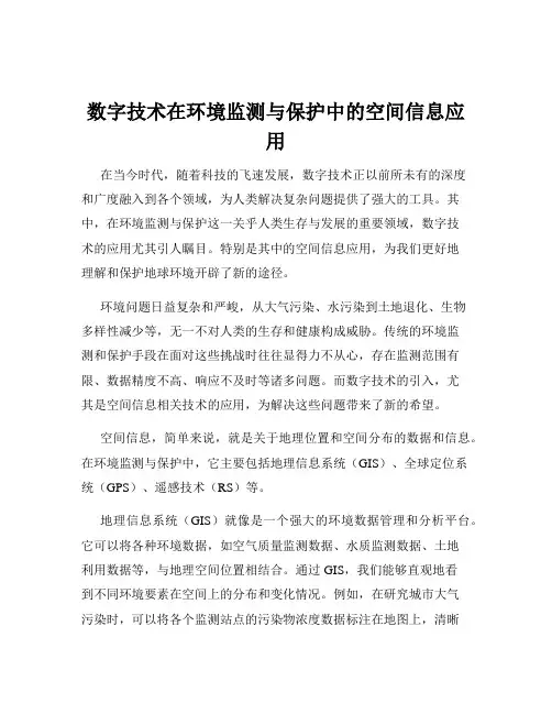 数字技术在环境监测与保护中的空间信息应用