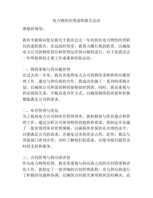 电力物资经理述职报告总结