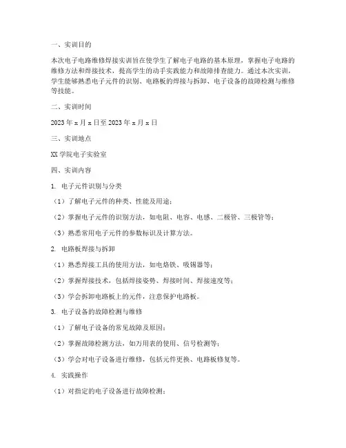 电子电路维修焊接实训报告