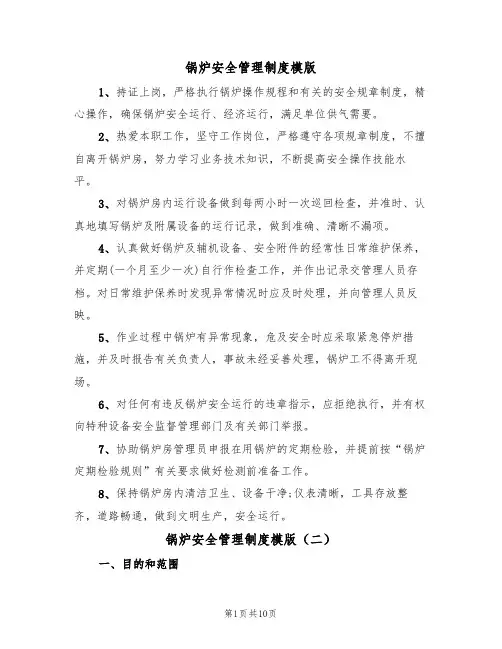 锅炉安全管理制度模版（五篇）