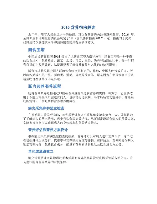 2016营养指南解读和肠内营养喂养流程