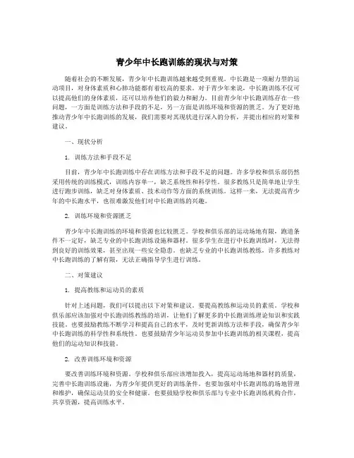 青少年中长跑训练的现状与对策