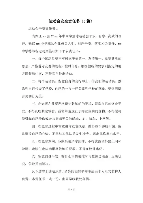 运动会安全责任书(5篇)