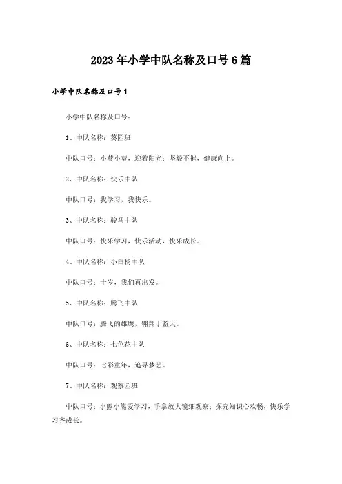 2023年小学中队名称及口号6篇