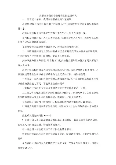 最新-高职商务英语专业师资队伍建设研究 精品