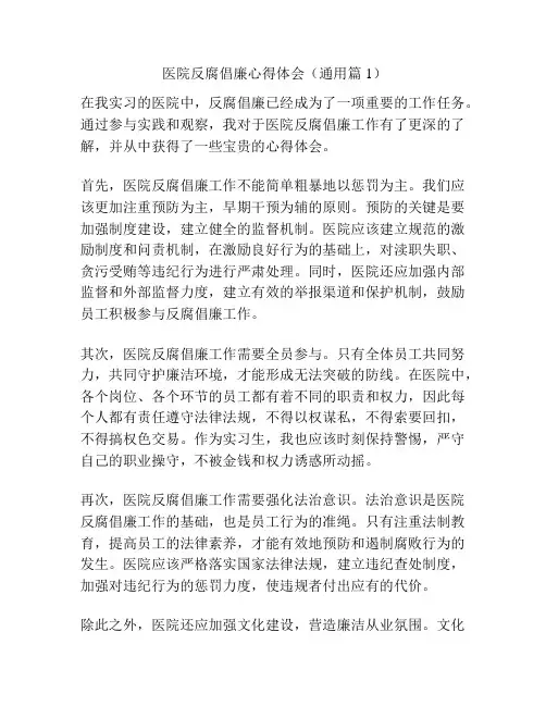 医院反腐倡廉心得体会(通用篇1)