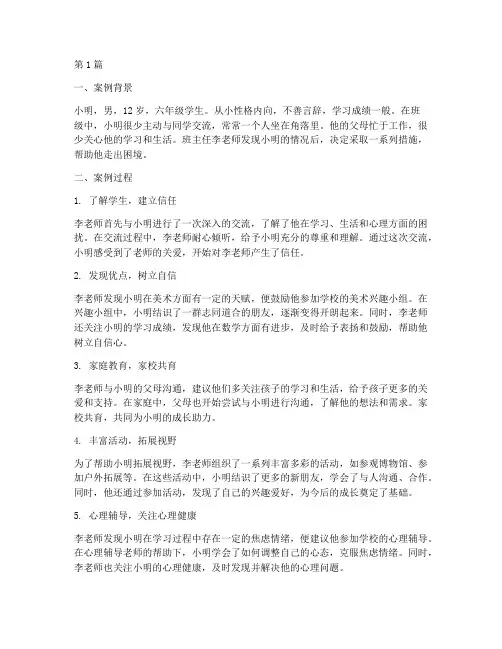 小学班主任的教育案例(3篇)