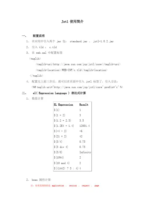 Jstl 使用简介