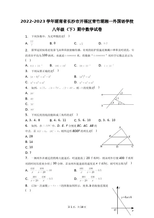 2023学年湖南省长沙市开福区青竹湖湘一外国语学校八年级(下)期中数学试卷+答案解析(附后)