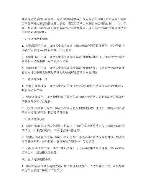 劳动合同解除协议书陷阱