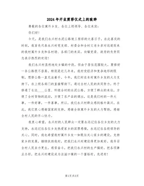 2024年开业剪彩仪式上的致辞（二篇）