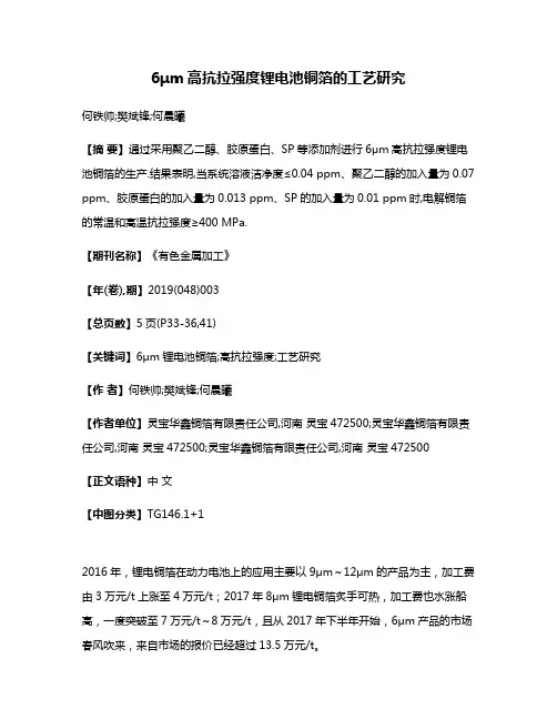 6μm高抗拉强度锂电池铜箔的工艺研究