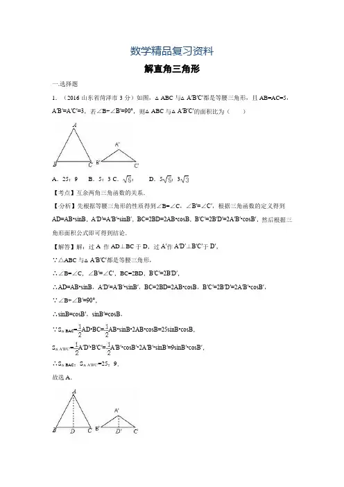 2019年全国各地中考数学分类汇编：解直角三角形(含解析)