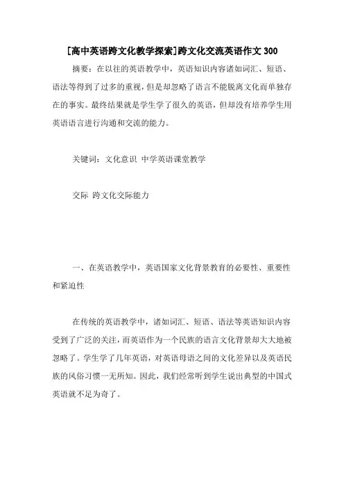 [高中英语跨文化教学探索]跨文化交流英语作文300