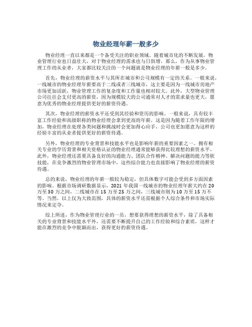 物业经理年薪一般多少