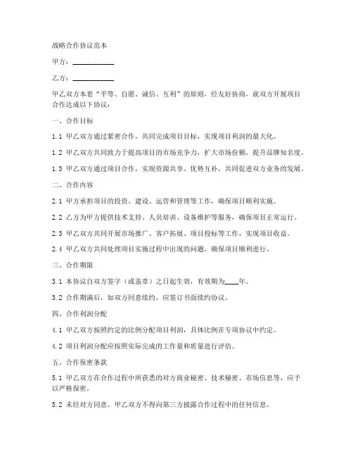 承包项目战略合作协议范本