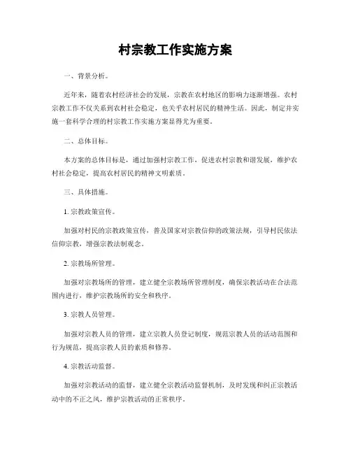 村宗教工作实施方案