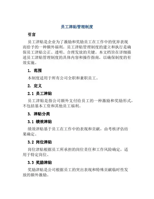 员工津贴管理制度
