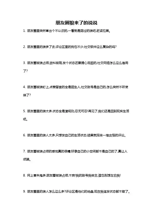 朋友圈狼来了的说说