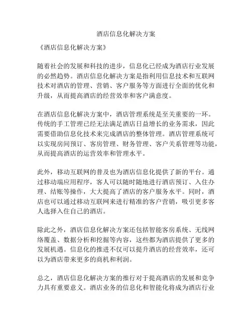 酒店信息化解决方案