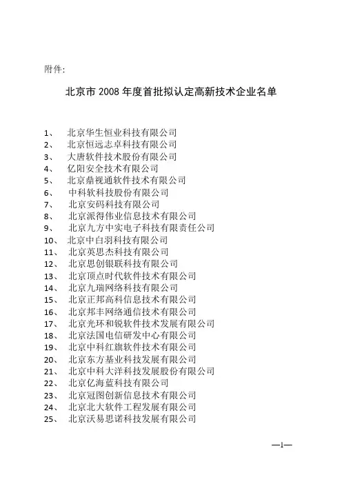 北京市2008年度首批拟认定高新技术企业名单