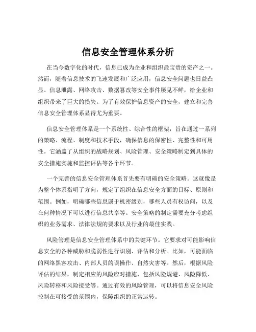 信息安全管理体系分析