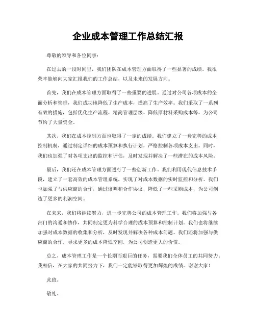 企业成本管理工作总结汇报