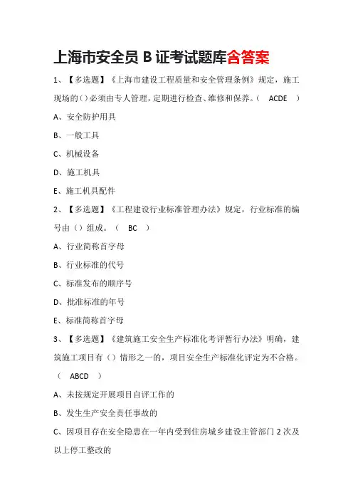 上海市安全员B证考试题库含答案