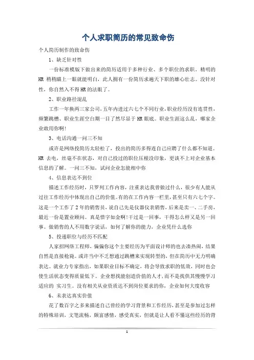 个人求职简历的常见致命伤