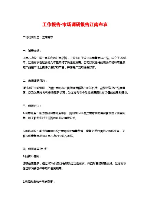 工作报告-市场调研报告江南布衣