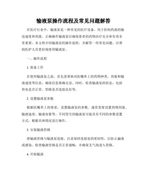 输液泵操作流程及常见问题解答