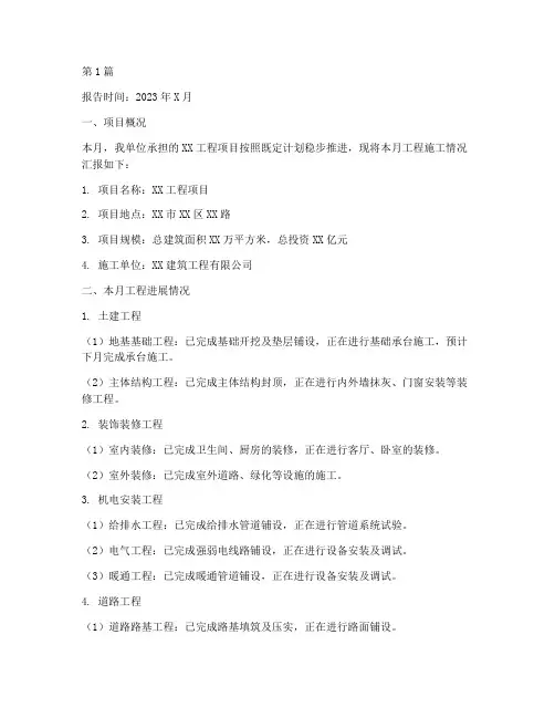 工程施工情况月报(3篇)