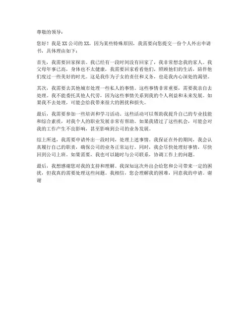 个人外出申请书理由