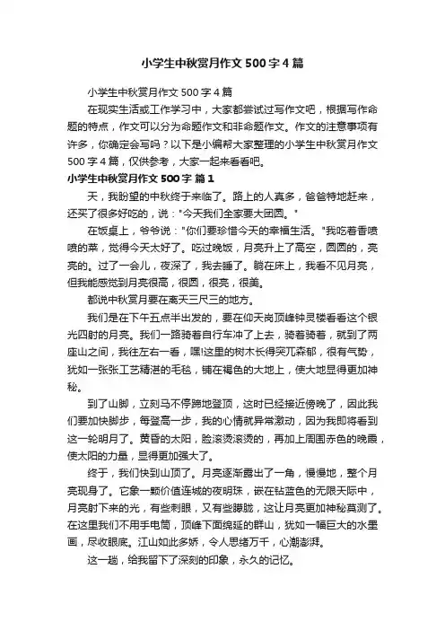 小学生中秋赏月作文500字4篇