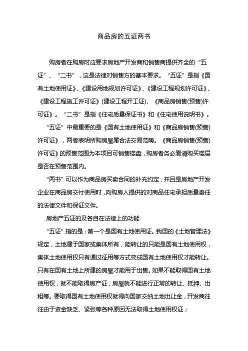 商品房的五证两书范文