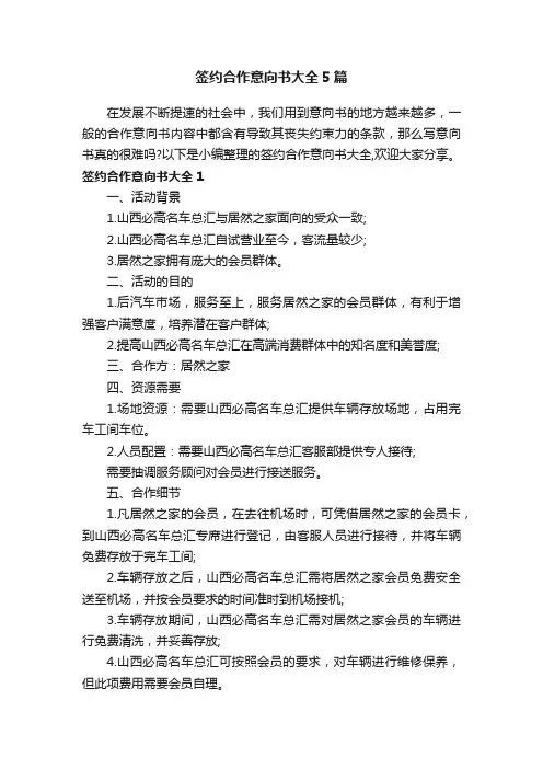 签约合作意向书大全5篇