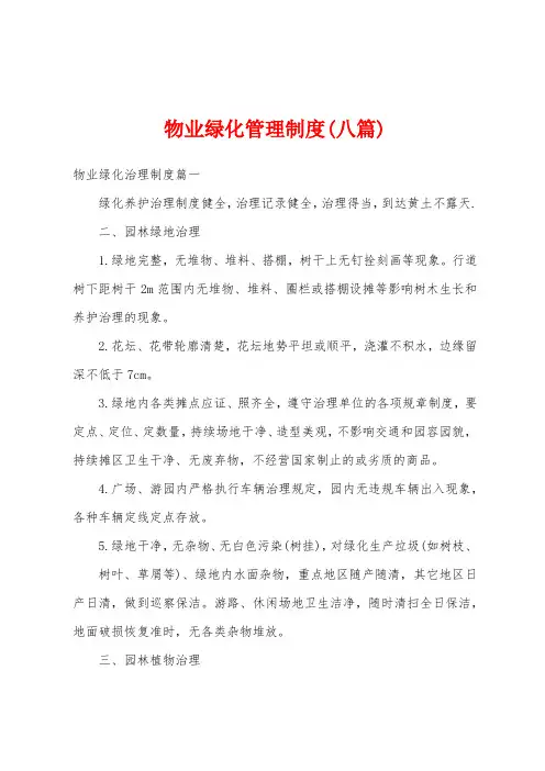 物业绿化管理制度(八篇)