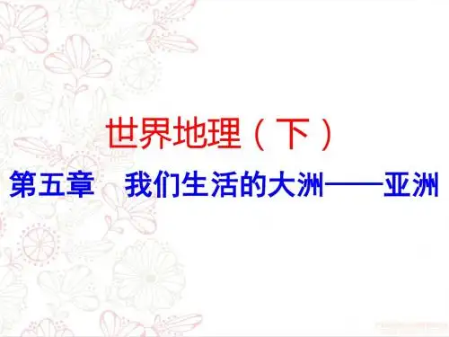 人教版(新课程标准)总复习-世界地理(下)第五章 我们生活的大洲——亚洲(24张ppt)