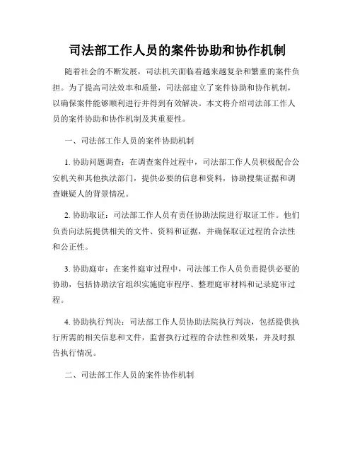 司法部工作人员的案件协助和协作机制
