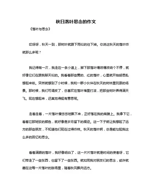 秋日落叶思念的作文