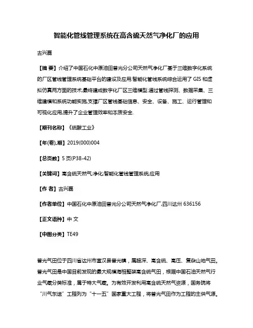 智能化管线管理系统在高含硫天然气净化厂的应用