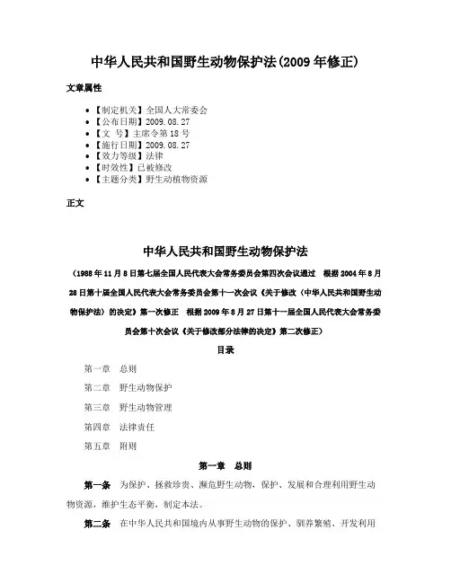 中华人民共和国野生动物保护法(2009年修正)